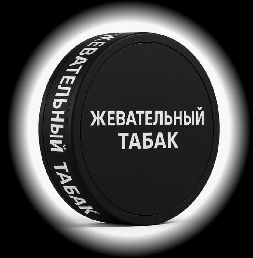 Жевательный табак